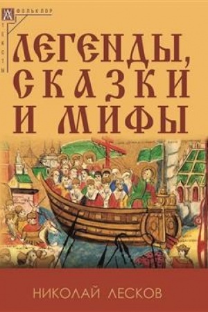 Обложка: Легенды, сказки и мифы - 2-е изд., испр.