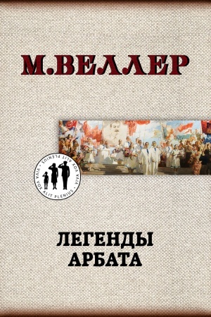Обложка: Легенды Арбата