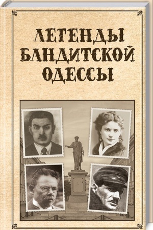 Обложка: Легенды бандитской Одессы