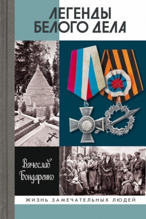 Обложка: Легенды Белого дела