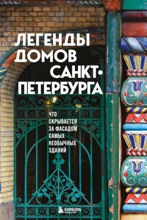 Обложка: Легенды домов Санкт-Петербурга. Что скрывается за фасадом самых необычных зданий