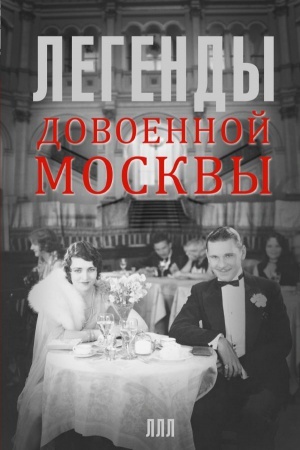 Cover: Legendy dovoennoj Moskvy