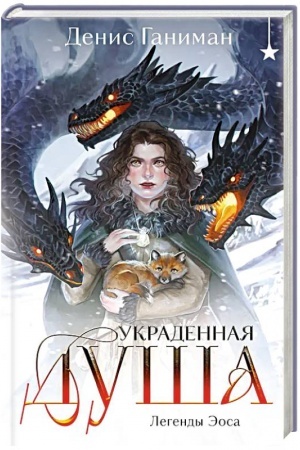 Cover: Legendy Eosa. Ukradennaya dusha