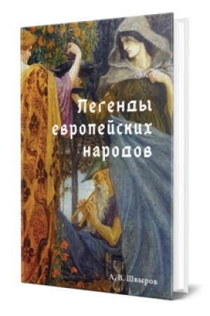 Обложка: ЛЕГЕНДЫ ЕВРОПЕЙСКИХ НАРОДОВ
