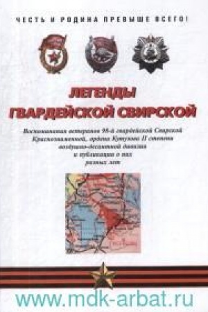 Обложка: Легенды гвардейской Свирской. 2-е изд., расш и доп.
