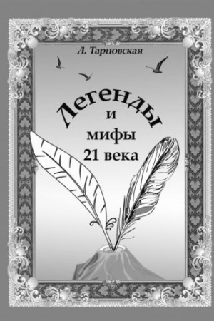 Обложка: Легенды и мифы 21 века. Новая эра. Пролог.