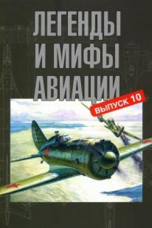 Cover: Legendy i mify aviacii. Vypusk 10. Iz istorii otechestvennoj i mirovoj aviacii: sbornik statej