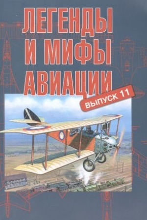 Cover: Legendy i mify aviacii. Vypusk 11. Iz istorii otechestvennoj i mirovoj aviacii: sbornik statej.
