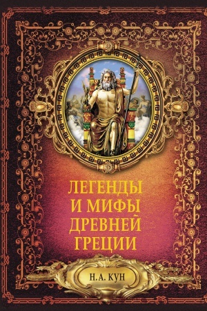 Cover: Legendy i mify drevnej Grecii.