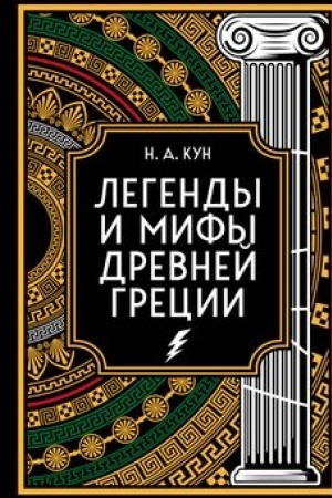 Обложка: Легенды и мифы Древней Греции. Коллекционное издание (переплет под натуральную кожу, закрашенный обрез с орнаментом, четыре вида тиснения)