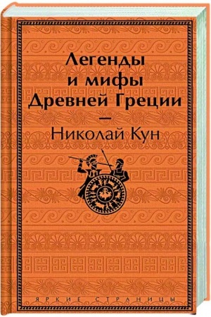 Обложка: Легенды и мифы Древней Греции