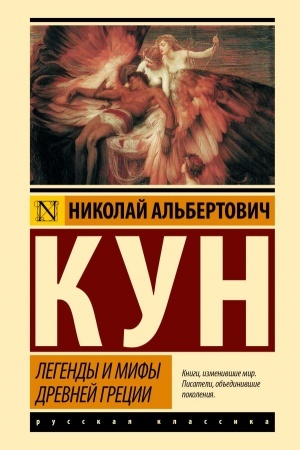 Обложка: Легенды и мифы Древней Греции