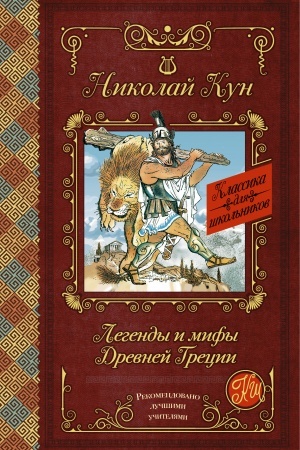 Обложка: Легенды и мифы Древней Греции