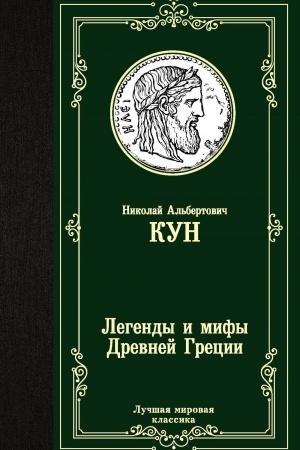 Обложка: Легенды и мифы Древней Греции
