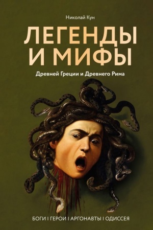 Cover: Legendy i mify Drevnej Grecii i Drevnego Rima. Bogi, geroi, argonavty, Odisseya
