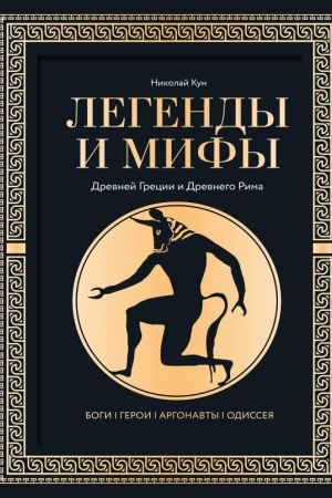 Обложка: Легенды и мифы Древней Греции и Древнего Рима. Боги, герои, аргонавты, Одиссея. Футляр