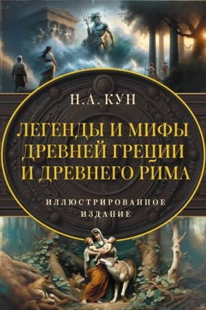 Buchcover: Legendy i mify Drevnej Grecii i Drevnego Rima. Samoe polnoe original′noe izdanie