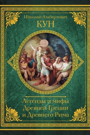 Обложка: Легенды и мифы Древней Греции и Древнего Рима