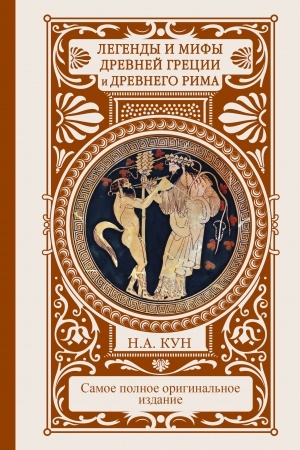 Cover: Legendy i mify Drevnej Grecii i Drevnego Rima