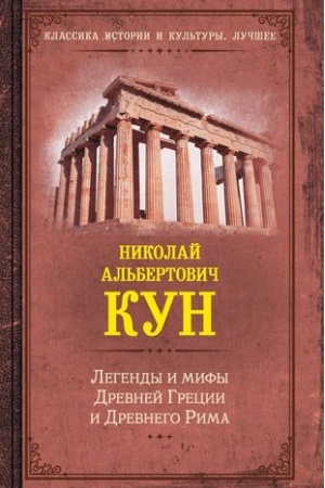 Обложка: Легенды и мифы Древней Греции и Древнего Рима