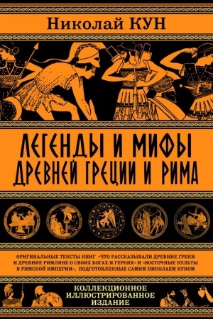 Обложка: Легенды и мифы Древней Греции и Рима. Что рассказывали древние греки и римляне о своих богах и героях