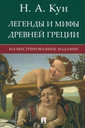 Обложка: Легенды и мифы Древней Греции.Иллютрированное издание