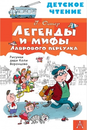 Обложка: Легенды и мифы Лаврового переулка