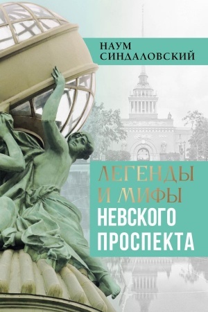 Обложка: Легенды и мифы Невского проспекта