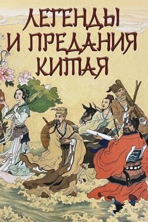 Обложка: Легенды и предания Китая