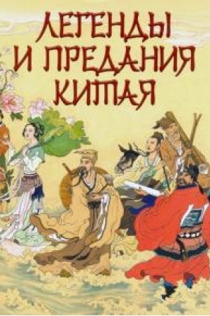 Обложка: Легенды и предания Китая