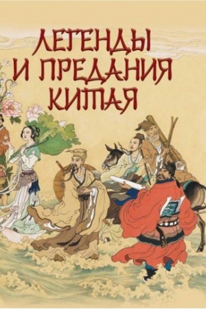 Обложка: Легенды и предания Китая