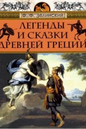 Обложка: Легенды и сказки Древней Греции.