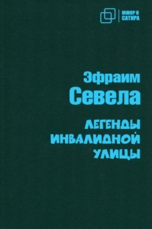 Обложка: Легенды инвалидной улицы