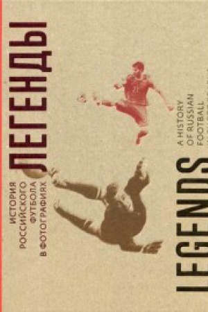 Buchcover: Legendy.Istorija rossijskogo futbola v fotografijach