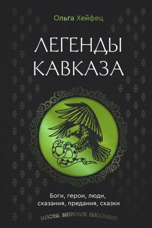 Обложка: Легенды Кавказа. Боги, герои, люди, сказания, предания, сказки