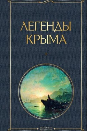 Обложка: Легенды Крыма
