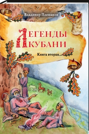 Обложка: Легенды Кубани. Кн. 2