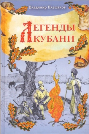 Обложка: Легенды Кубани