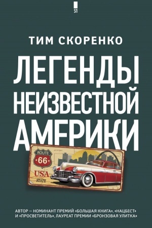 Cover: Legendy neizvestnoj Ameriki