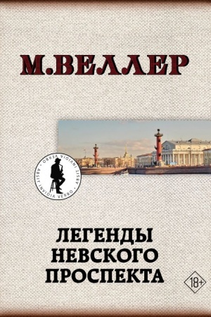 Cover: Legendy Nevskogo prospekta