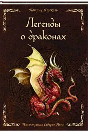 Обложка: Легенды о драконах