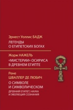 Обложка: Легенды о египетских богах
