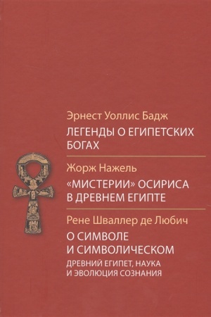 Обложка: Легенды о египетских богах