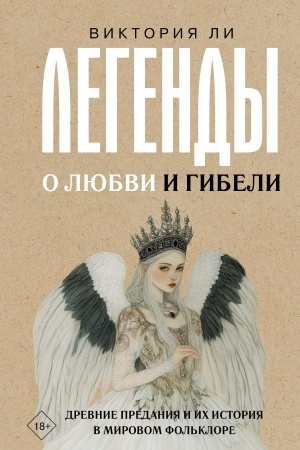 Обложка: Легенды о любви и гибели. Древние предания и их история в мировом фольклоре