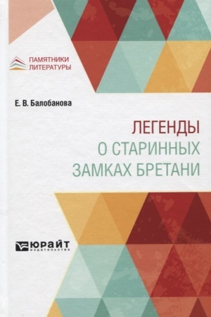Обложка: ЛЕГЕНДЫ О СТАРИННЫХ ЗАМКАХ БРЕТАНИ