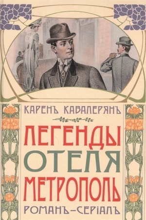 Обложка: Легенды отеля Метрополь. Роман-сериал