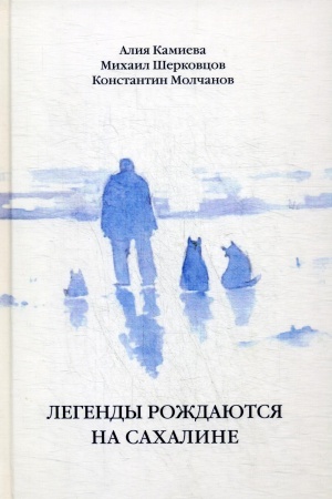 Обложка: Легенды рождаются на Сахалине: сборник произведений