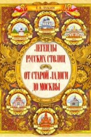 Обложка: Легенды русских столиц. От Старой Ладоги до Москвы