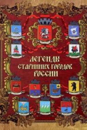 Обложка: Легенды старинных городов России.