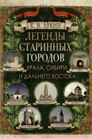 Обложка: Легенды старинных городов Урала, Сибири и Дальнего Востока